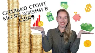 СКОЛЬКО СТОИТ МЕСЯЦ ЖИЗНИ В США? | Life with Katya