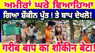 Manukhta di sewa ਅਮੀਰਾਂ ਘਰੇ ਵਿਆਹਿਆ ਗਿਆ ਸ਼ੌਕੀਨ ਪੁੱਤ ਤੇ ਬਾਪ - spmediapunjab