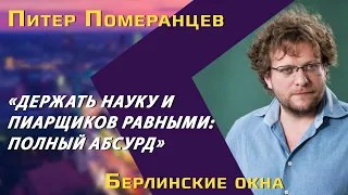 Питер Померанцев: как рождаются теории заговора, fake news, пропаганда и тролли