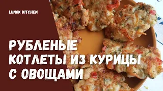 Рубленые котлеты из курицы с овощами и сыром | Очень вкусные и простые