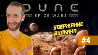 DUNE: SPICE WARS. Стрим #4 Завоевание за Харконненов. Обычная сложность.