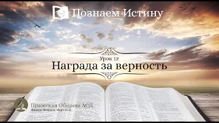 Познаем истину | 12 Урок: Награда за верность |Субботняя Школа с Олегом Харламовым