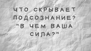 Что скрывает подсознание? В чем ваша сила?