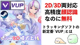 【高精度】3DもLive2Dも出来る無料トラッキングソフト『VUP』がかなり使えそう【ゆっくり解説】