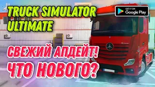 ОБЗОР СВЕЖЕГО ОБНОВЛЕНИЯ TRUCK SIMULATOR ULTIMATE / ЧТО НОВОГО ПОЯВИЛОСЬ?