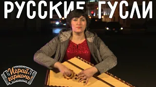 Играй, гармонь! | Наталья Фёдорова (г. Санкт-Петербург) | Русские гусли