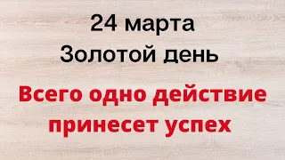 24 марта - Золотой день. Всего одно действие принесёт большой успех | Лунный Календарь