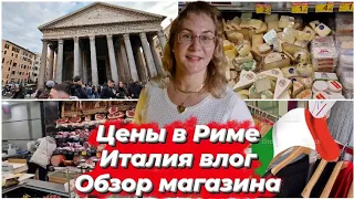 Италия.Рим в феврале.Нас не пустили в Пантеон.Магазины в Италии.Цены в Риме на продукты.Обзор.Влог