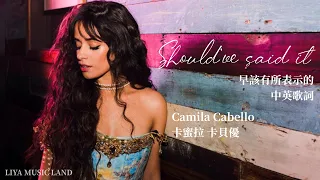 Should’ve said it 早該有所表示的 - Camila Cabello 卡蜜拉 卡貝優 中英歌詞 中文字幕 | Liya Music Land