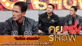 คุยแซ่บShow : บอล เชิญยิ้ม-น้าค่อม ควง "โรเบิร์ต สายควัน" เปิดใจที่แรก!!!