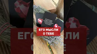 💭ЕГО МЫСЛИ О ТЕБЕ?