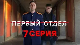 "Первый отдел". 7 серия - АНОНС