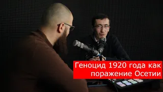 Геноцид 1920 года как поражение Осетии