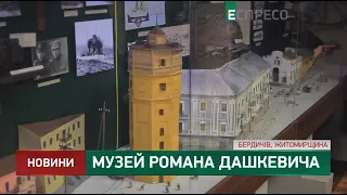 Музей Романа Дашкевича