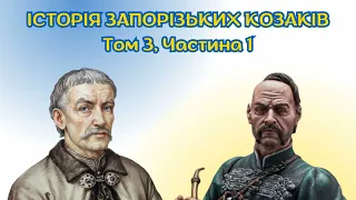 Історія України. Військо Запорозьке, том 3, аудіокнига українською, частина 1