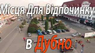 Місця Для Відпочинку В Дубно