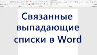 Связанные выпадающие списки в Word