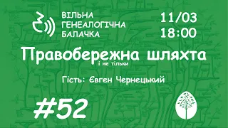 Правобережна шляхта | Євген Чернецький | Вільна генеалогічна балачка #52