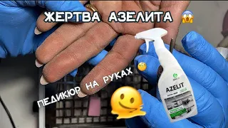 🛑 Спасательная операция после АЗЕЛИТА. ДЕЛАЕМ ПЕДИКЮР 😱 НА РУКАХ. Сухая кожа и плотная кутикула