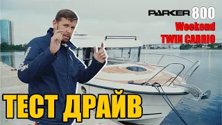 Parker 800 Weekend Twin Cabrio Diesel - тест драйв