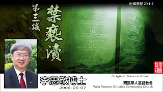 第三誡 : 禁褻瀆 (出埃及記20:1-7) -  李思敬博士【繁簡字幕 by Johnson Ng】[十誡系列] [AI音頻修正版]