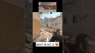 АК47 В КС 2😍 #кс2 #csgo #csgo2 #ксго #ксго2 #cs2 #ak47 #ак47