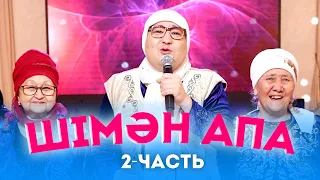 Шімән апа келіндерді мамалатты 2022 / 2-Часть