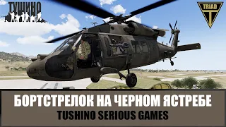 Бортстрелок на Черном ястребе. США в спешке покидают базу (ARMA 3 ТУШИНО)