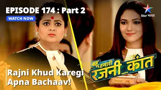 Episode - 174 Part - 2 || Bahu Humari Rajni_Kant || Rajni Khud Karegi Apna Bachaav! #starbharat