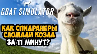 ОН ПРОШЕЛ Goat Simulator ЗА 11 МИНУТ! - Разбор Спидрана по Goat Simulator (Все Категории)