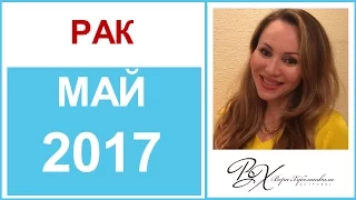 Гороскоп РАК Май 2017 от Веры Хубелашвили