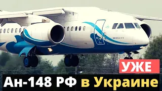 Уже в Украине! "Ан-148" из России зарегистрировали в Украине!