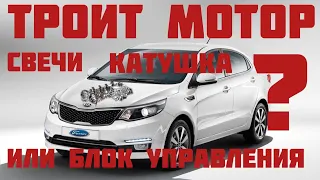 Моргает чек ,Троит мотор KIA RIO 3