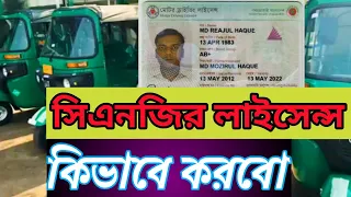 সিএনজি লাইসেন্স|CNG Licences prepared|cng, Income from cng|cng price in Bangladesh