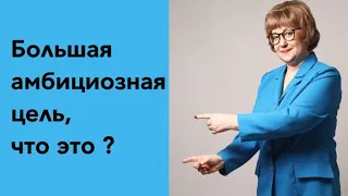 Большая амбициозная цель, что это?