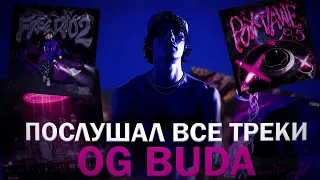 послушал все треки OG Buda // дискография OG Buda