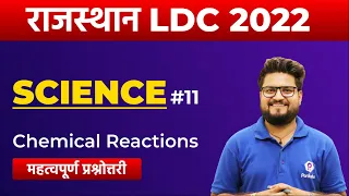 RSMSSB LDC Vacancy 2022 | Chemical Reactions | RSMSSB LDC Science Classes | Rajasthan LDC 2022