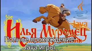 Прохождение Илья Муромец и Соловей Разбойник (Java) | Прохождения Java игр