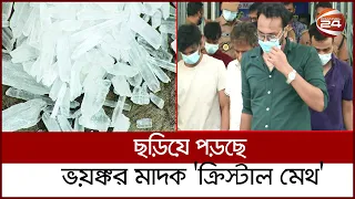 দাম বেশী হওয়ায় ঝুকছে উচ্চবিত্তের সন্তানরা । Cristal Meth | Drugs | Channel 24