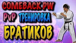 COMEBACK PW PVP ТРЕНИРОВКА ГИЛЬДИИ БРАТИКИ