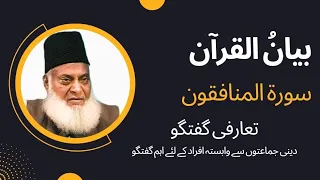 Bayan ul Quran - Surah Al Munafiqun - Tamheed | Dr. Israr Ahmed