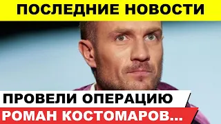 Только что стало известно. Роман Костомаров...