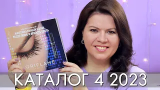 КАТАЛОГ 4 2023 ОРИФЛЭЙМ Oriflame #ЛИСТАЕМ​​ ВМЕСТЕ Ольга Полякова