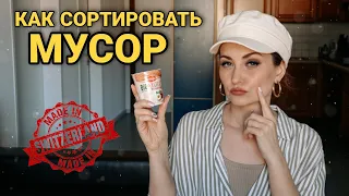 СОРТИРОВКА МУСОРА в ШВЕЙЦАРИИ | Швейцарцы сортируют даже чайный пакетик?! ПРАВДА ИЛИ ЛОЖЬ 🤯