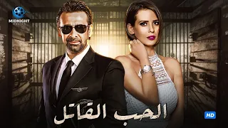 حصرياً فيلم الاكشن والرومانسية | فيلم الحب القاتل | بطولة كريم عبد العزيز وايمان العاصي