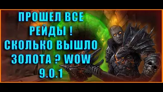 ФАРМ ГОЛДЫ НА СТАРЫХ РЕЙДАХ. ЗАКРЫЛ ВСЕ РЕЙДЫ WORLD OF WARCRAFT. Выгодно ли ? WOW GOLD FARM