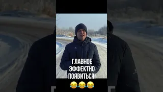 Когда Саня эффектно появился) #shorts