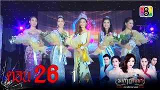 มงกุฎริษยา | ตอนที่26 1/4 | 25 ก.พ.59 | ช่อง 8