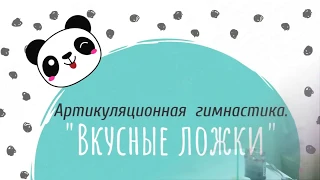 Артикуляционная гимнастика или веселые игры для язычка