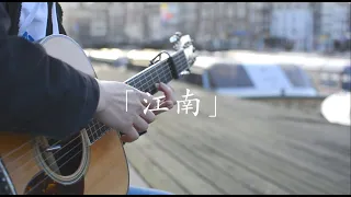 江南(river south) - 林俊杰 JJ Lin｜指弹吉他｜“当梦被埋在江南烟雨中 心碎了才懂”